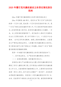 2025年履行党风廉政建设主体责任情况报告范例