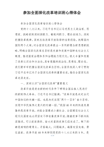 参加全面深化改革培训班心得体会