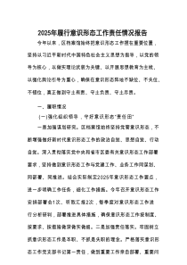 2025年履行意识形态工作责任情况报告