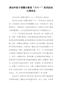 参加年轻干部警示教育“六个一”系列活动心得体会