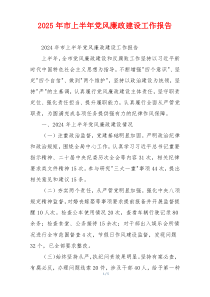 2025年市上半年党风廉政建设工作报告