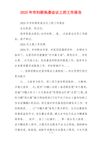2025年市妇联执委会议上的工作报告