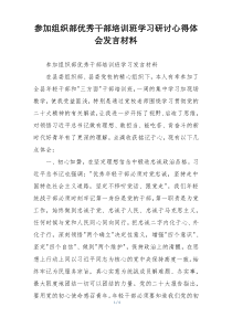参加组织部优秀干部培训班学习研讨心得体会发言材料
