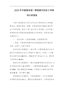 2025年市委宣传部一季度意识形态工作研判分析报告