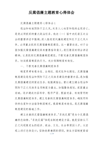 反腐倡廉主题教育心得体会