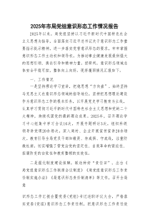 2025年市局党组意识形态工作情况报告