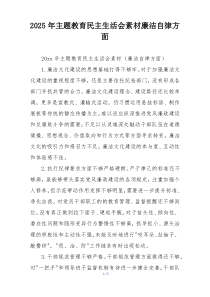 2025年主题教育民主生活会素材廉洁自律方面