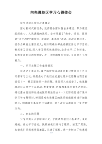 向先进地区学习心得体会