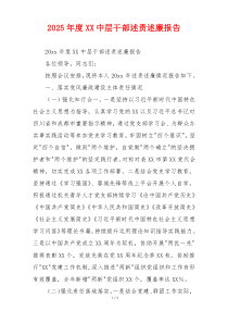 2025年度XX中层干部述责述廉报告