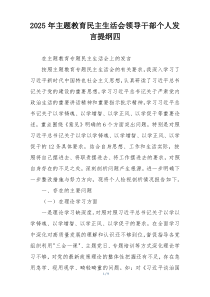 2025年主题教育民主生活会领导干部个人发言提纲四