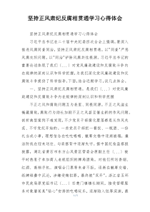 坚持正风肃纪反腐相贯通学习心得体会