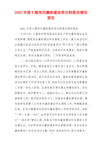 2025年度X镇党风廉政建设责任制落实情况报告