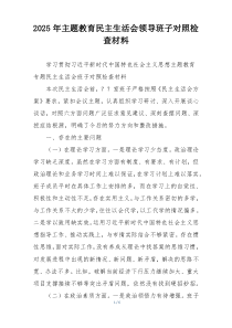 2025年主题教育民主生活会领导班子对照检查材料