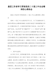 基层工作者学习贯彻党的二十届三中全会精神的心得体会