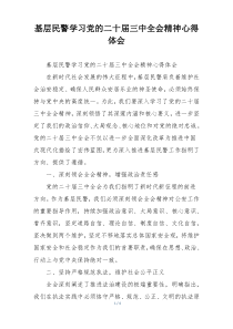基层民警学习党的二十届三中全会精神心得体会