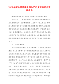 2025年度全镇落实全面从严治党主体责任情况报告