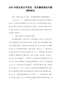 2025年度全面从严治党、党风廉政建设专题调研报告