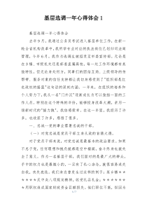 基层选调一年心得体会1