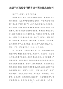 处级干部党纪学习教育读书班心得发言材料