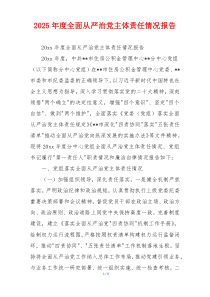2025年度全面从严治党主体责任情况报告