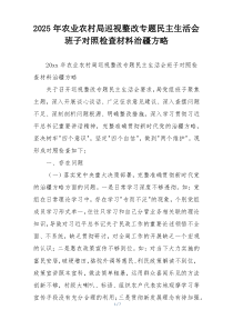 2025年农业农村局巡视整改专题民主生活会班子对照检查材料治疆方略