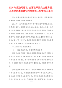 2025年度公司落实 全面从严治党主体责任、开展党风廉政建设和反腐败工作情况的报告