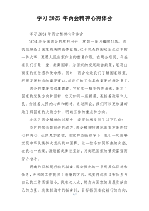 学习2025 年两会精神心得体会