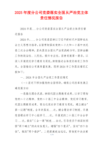 2025年度分公司党委落实全面从严治党主体责任情况报告
