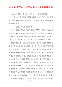 2025年度区市、县委书记个人述责述廉报告