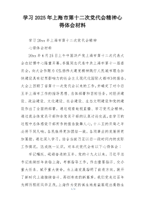 学习2025年上海市第十二次党代会精神心得体会材料