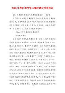 2025年度四季度党风廉政建设自查报告