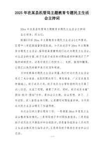 2025年在某县机管局主题教育专题民主生活会主持词