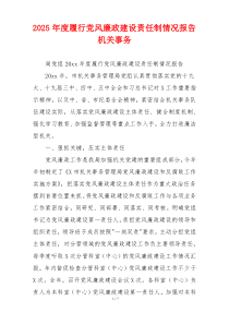 2025年度履行党风廉政建设责任制情况报告机关事务