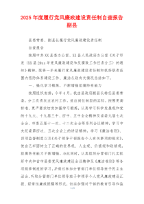 2025年度履行党风廉政建设责任制自查报告副县
