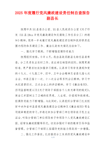 2025年度履行党风廉政建设责任制自查报告副县长
