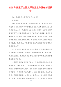 2025年度履行全面从严治党主体责任情况报告