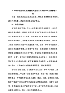 2025年学校党总支巡察整改专题民主生活会个人对照检查材料4篇供参考