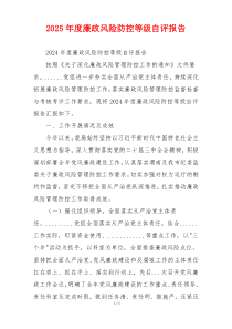 2025年度廉政风险防控等级自评报告