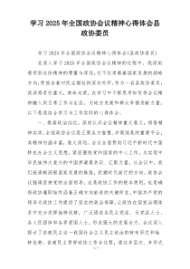 学习2025年全国政协会议精神心得体会县政协委员