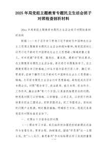 2025年局党组主题教育专题民主生活会班子对照检查剖析材料