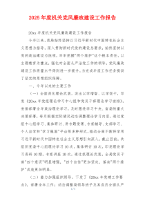 2025年度机关党风廉政建设工作报告