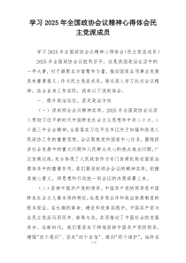 学习2025年全国政协会议精神心得体会民主党派成员