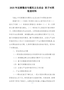 2025年巡察整改专题民主生活会 班子对照检查材料