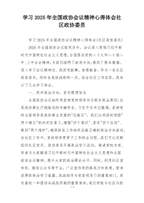 学习2025年全国政协会议精神心得体会社区政协委员
