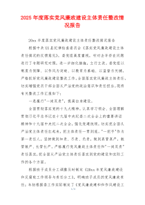 2025年度落实党风廉政建设主体责任整改情况报告