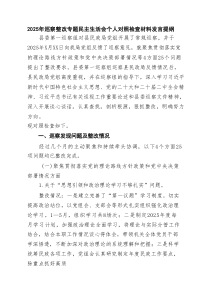 2025年巡察整改专题民主生活会个人对照检查材料发言提纲(5篇集合)