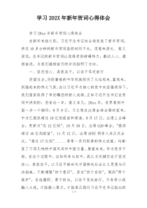 学习202X年新年贺词心得体会