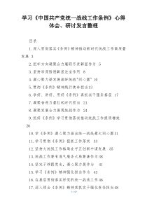 学习《中国共产党统一战线工作条例》心得体会、研讨发言整理