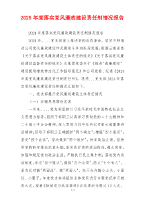2025年度落实党风廉政建设责任制情况报告