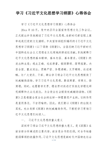学习《习近平文化思想学习纲要》心得体会